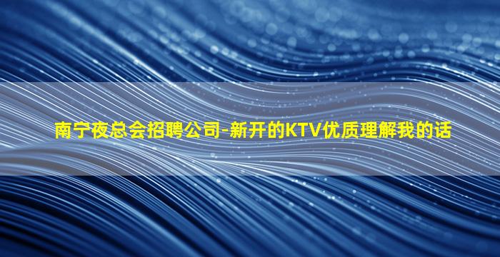 珠海夜总会招聘