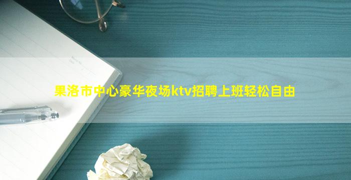 乌鲁木齐夜总会招聘